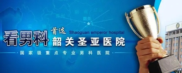 韶关圣亚泌尿外科医院治阳痿评价怎样?